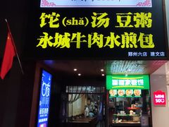 门面-李四辈(建文6店)