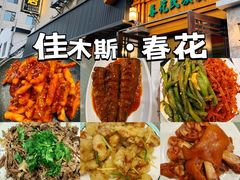 -春花民族美食(佳木斯总店)