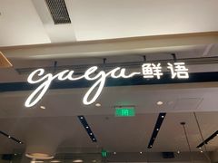 门面-gaga(深圳南山益田假日广场店)