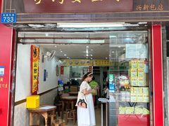-沙湾姜埋奶(兴新包店)