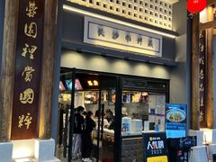 -八碗湘长沙市井菜(坡子街店)