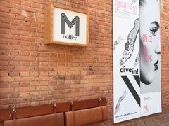 -大酉·M Coffee(北京美术馆店)