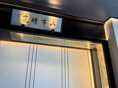 -墨泉峰味(润和国际广场店)
