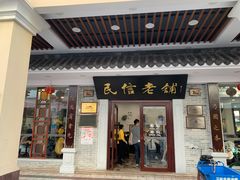 门面-民信老铺(华盖路店)