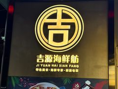 -吉源大排档·鱼生·海鲜(烧烤彩印厂店)