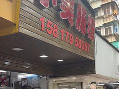 -小吴肠粉