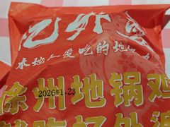 -忆外婆徐州菜·地锅鸡·生日宴(吴庄店)