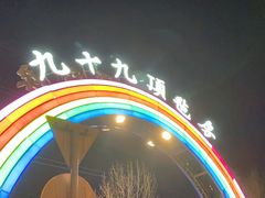 -九十九顶毡房(阜石路店)