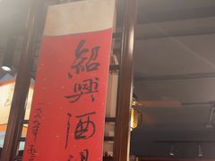-孔乙己酒家(虹桥路店)