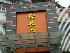 -余姚酒楼(南雷公寓店)