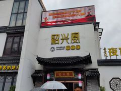 门面-寻宝记绍兴菜(鲁迅路店)