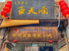 -王天顺海苔饼