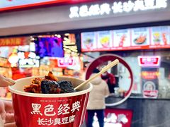 -黑色经典臭豆腐·湖南特产(步行街店)