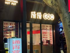 -阳阳老火锅(小南门店)