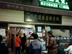 -清真盛志望麻酱酿皮·非遗老字号