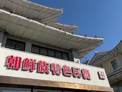 -百年石锅饭(阿里郎美食街店)