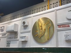 -阿金大白·上海菜馆(新天地店)