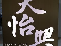 -天怡興·百年蒸饺(中心书城店)