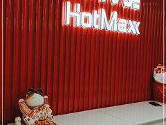 -好特卖Hotmaxx(新奥购物中心)