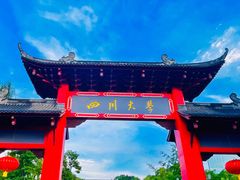 -四川大学(望江校区)