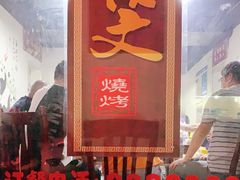 -浩文烧烤