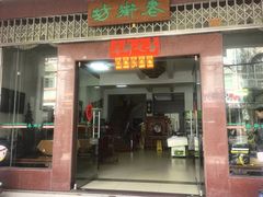 -老街坊(中山东路店)