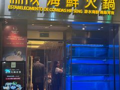 -協成海鮮火鍋(老店)
