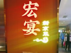 -宏宴·新京菜(望京店)