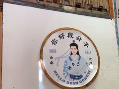 -段公子·精品云南菜