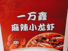 -一万鑫麻辣小龙虾