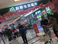 -利群超市(城中城购物广场店)