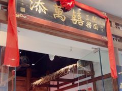 -添萬囍·天津三鲜捞面(天河城店)