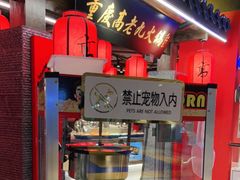 门面-重庆高老九火锅(吴中永旺店)