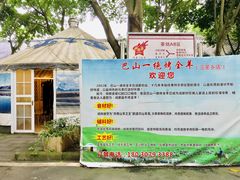 -巴山一绝烤全羊(三圣乡刘家花园店)