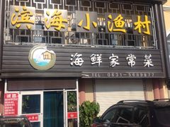 -滨海小渔村·海肠捞饭·鲅鱼水饺·特色老火鱼丸汤(华田店)