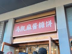 -马凯餐厅(地安门店)