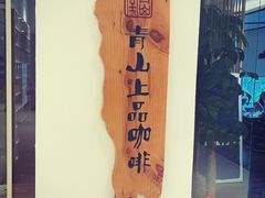 -青山上品咖啡·日式法兰绒手冲(高岛屋百货店)