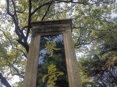 -古琴台