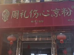 -姚记.周礼伤心凉粉(时代广场店)