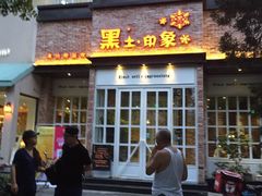 门面-黑土印象菜馆(三元桥店)