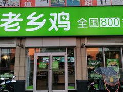 门面-老乡鸡(肥东文一名都店)