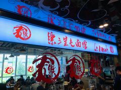 -文三里屯面馆(三里屯店)