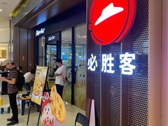 -必胜客(城西银泰店)