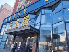 -元盛居(亚泰大街店)