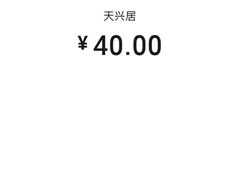 -天兴居(鲜鱼口街店)