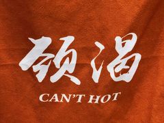 -颈渴
