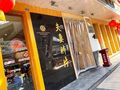 门面-夫妻肺片·中华老字号·正宗川菜(春熙路店)