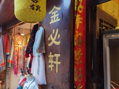 门面-金必轩(青岩店)