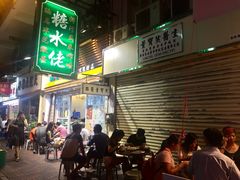 -糖水佬甜品(深水埗店)