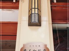 -老人和饭店(淮海中路店)